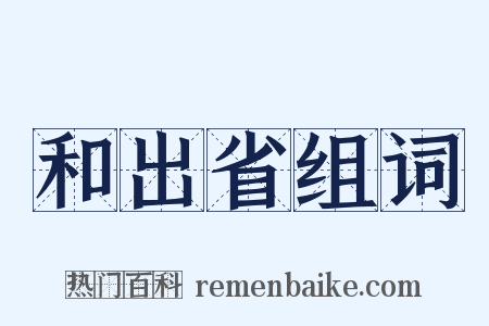 和出省组词是什么意思的图片